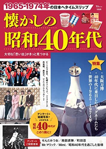 懐かしの昭和40年代 (TJ MOOK)