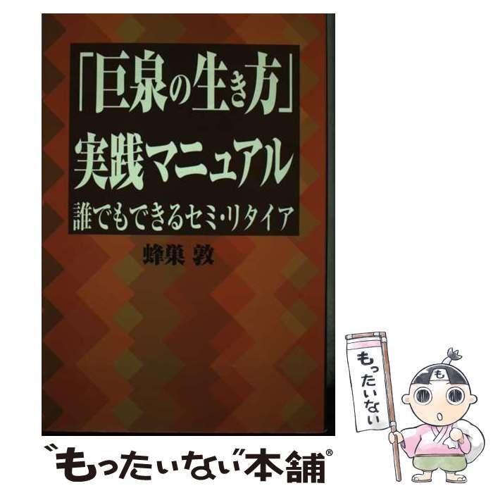 【中古】 「巨泉の生き方」実践マニュアル 誰でもできるセミ・リタイア/データハウス/蜂巣敦 巨泉の生き方」実践マニュアル 誰でもできるセミ・リタイア