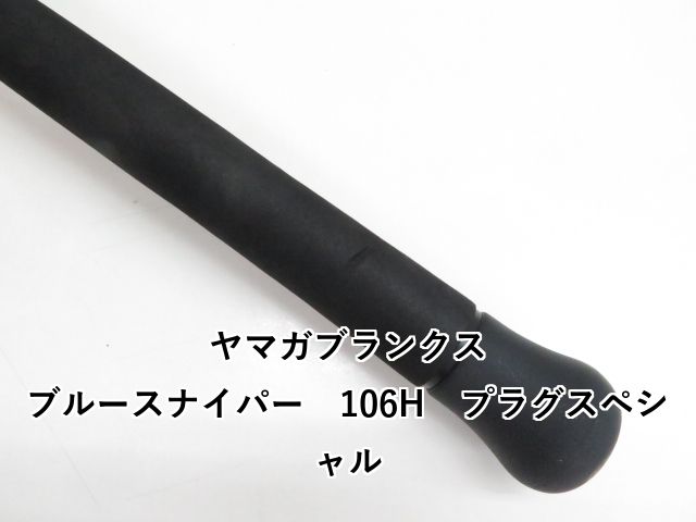 ヤマガブランクス ブルースナイパー 106H プラグスペシャル (03