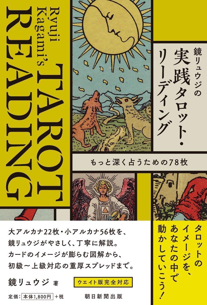 限定SALE，人気SALE 鏡リュウジの実践タロット・リーディング もっと深く占うための78枚 その他