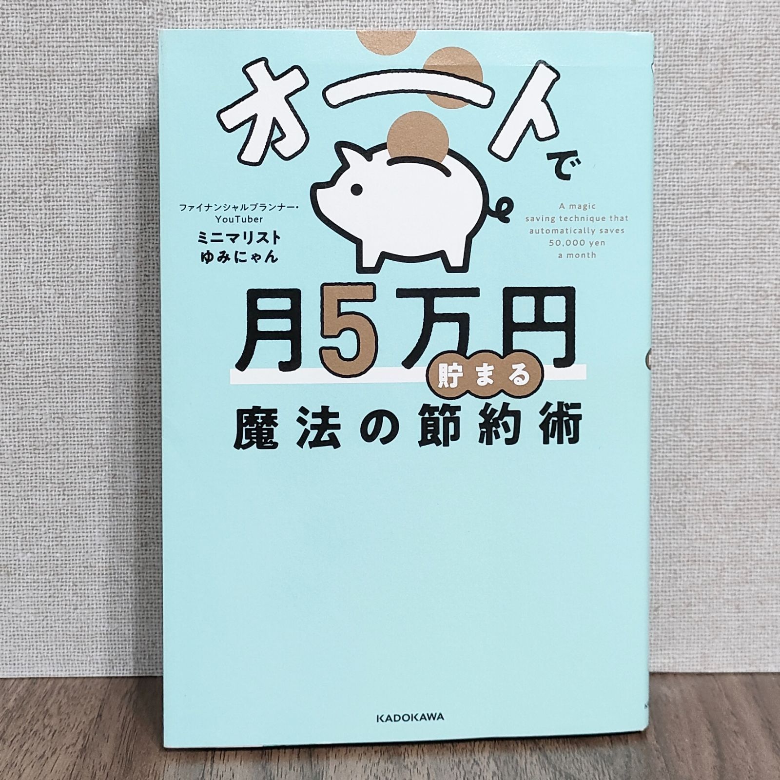 オートで月5万円貯まる魔法の節約術