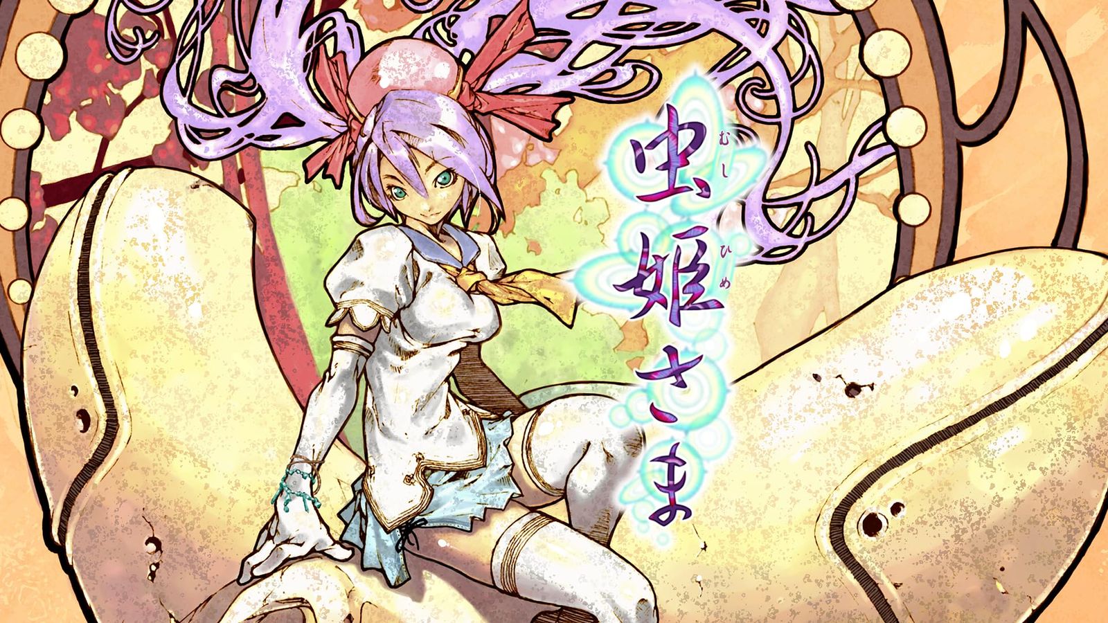 虫姫さま