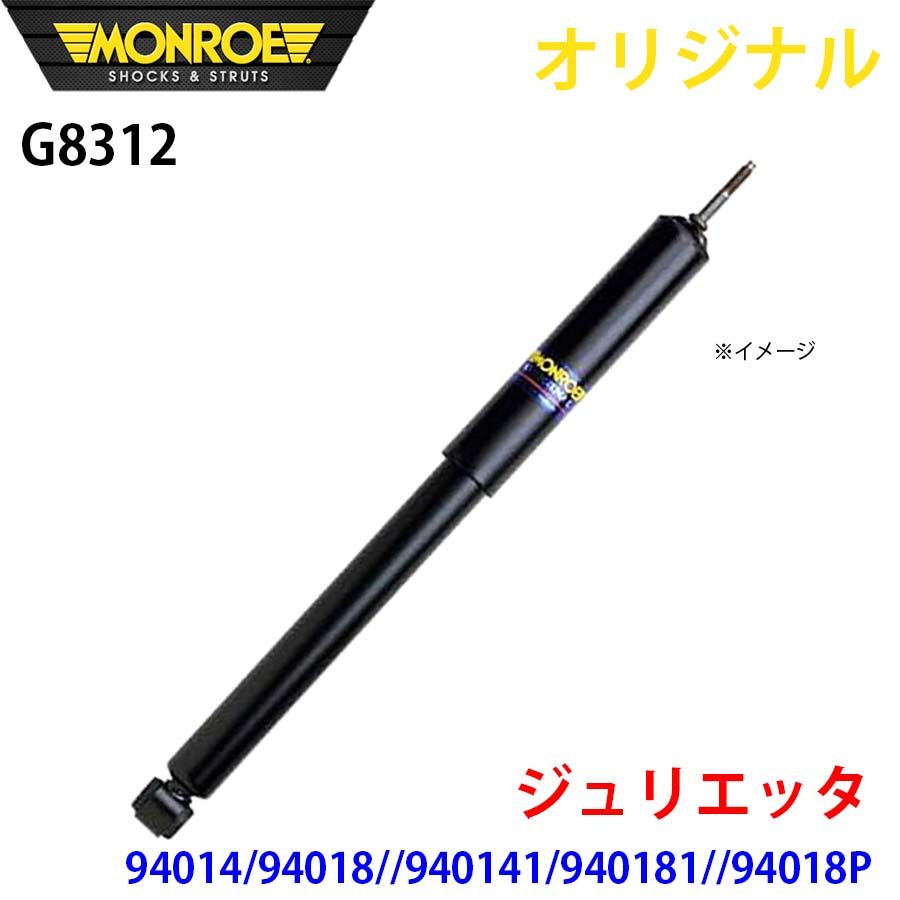 新作登場，品質保証 アルファロメオ ジュリエッタ 94014 94018 940141 940181 94018P MONROE ショックアブソーバ G8312 パーツキング A1A1 ショックアブソーバー