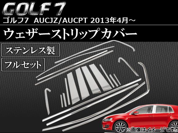 ウェザーストリップカバー フォルクスワーゲン ゴルフ7 AUCJZ/AUCPT 2013年04月～ フルセット ステンレス APSINA-GOLF7014 入数：1セット(18個)