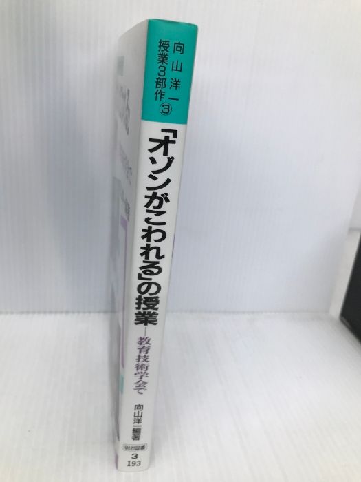 向山洋一「オゾンがこわれる」の授業＆解説 向山洋一「オゾンがこわれる」の授業＆解説