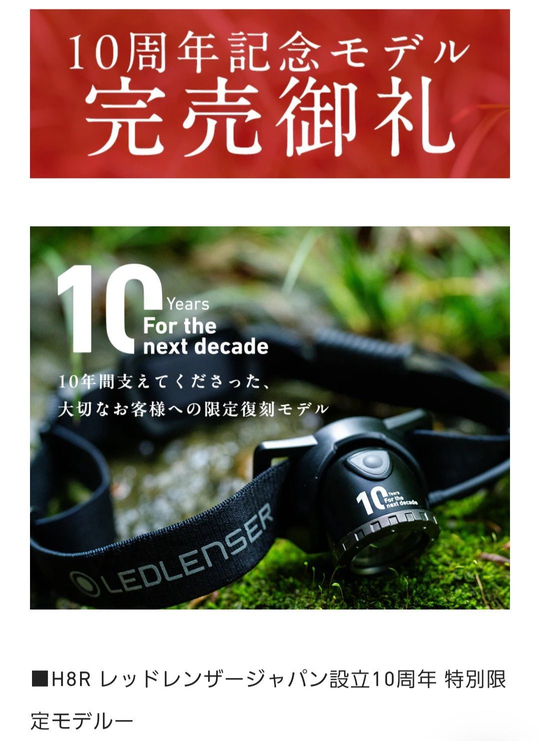 レットレンザー H8R 日本限定モデル 設立10周年記念特別仕様
