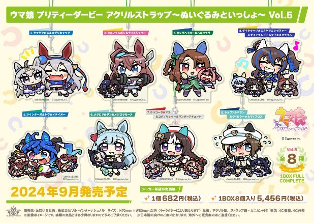 【新品・公式】ウマ娘 プリティーダービー アクリルストラップ-ぬいぐるみといっしょ- Vol.5【コンプリートBOX／8個入り】