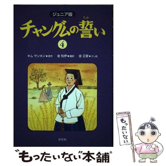 【中古】 チャングムの誓い ジュニア版 ３/汐文社/キムサンホン 中古】 チャングムの誓い ジュニア版 3/汐文社/キムサンホン