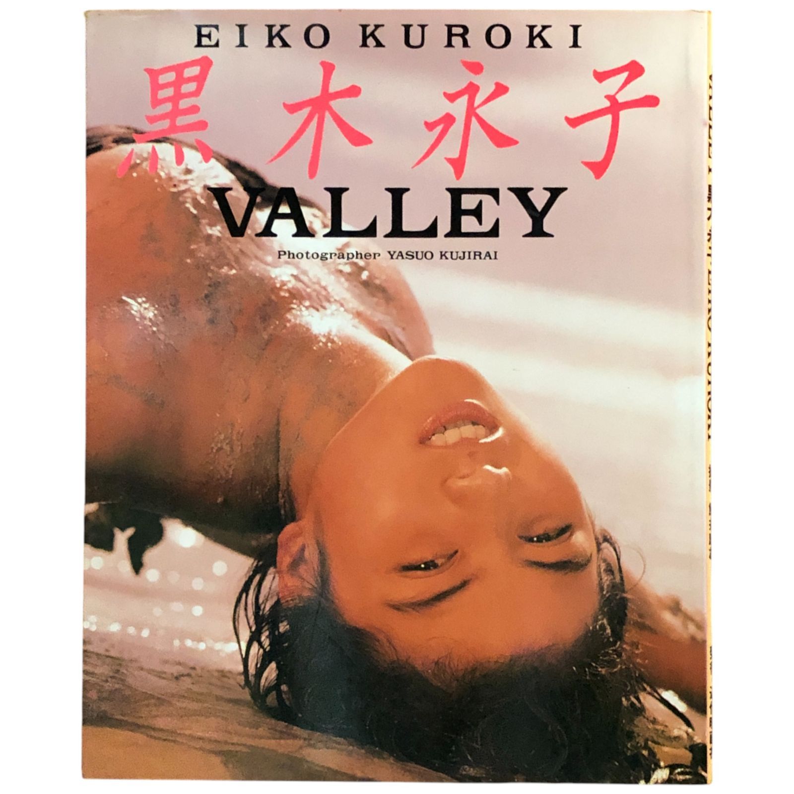 黒木えいこグラビア 黒木永子写真集 VALLEY 1988年初版 近代映画社☆ビーチ/ヌード/水着/グラビア/セクシー/美人/写真集/夏/海/ポートレート aa8ろym - メルカリ