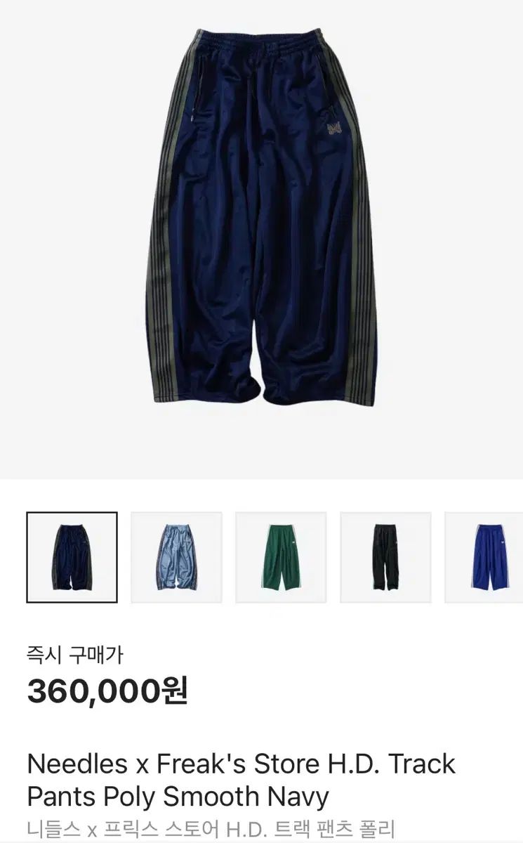 NEEDLES(ニードルズ) x FREAK'S STORE(フリークスストア) hd トラック