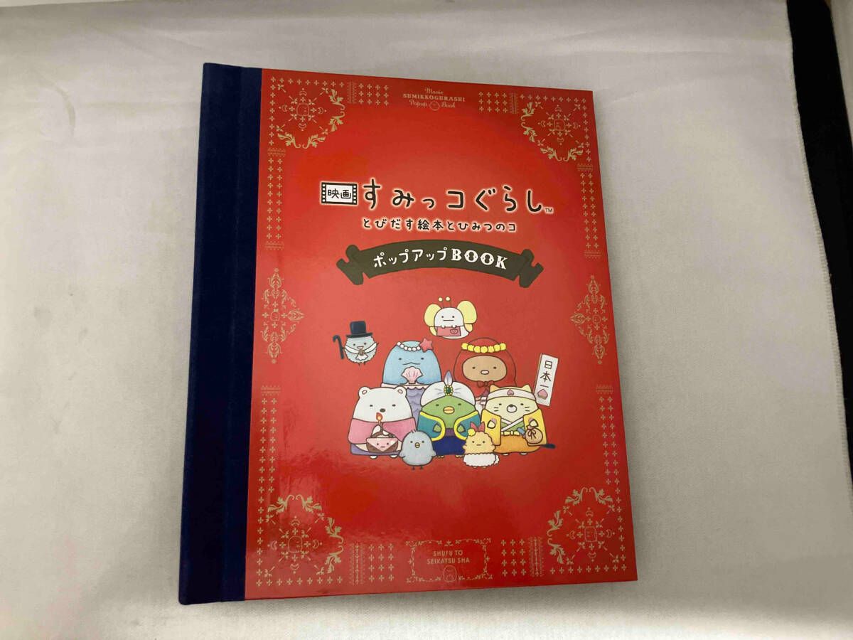 映画すみっコぐらし とびだす絵本とひみつのコ ポップアップBOOK すみっコぐらしチｰム