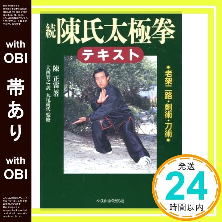 帯あり】陳氏太極拳テキスト 続 陳 正雷; 大西 智之_07 - メルカリ