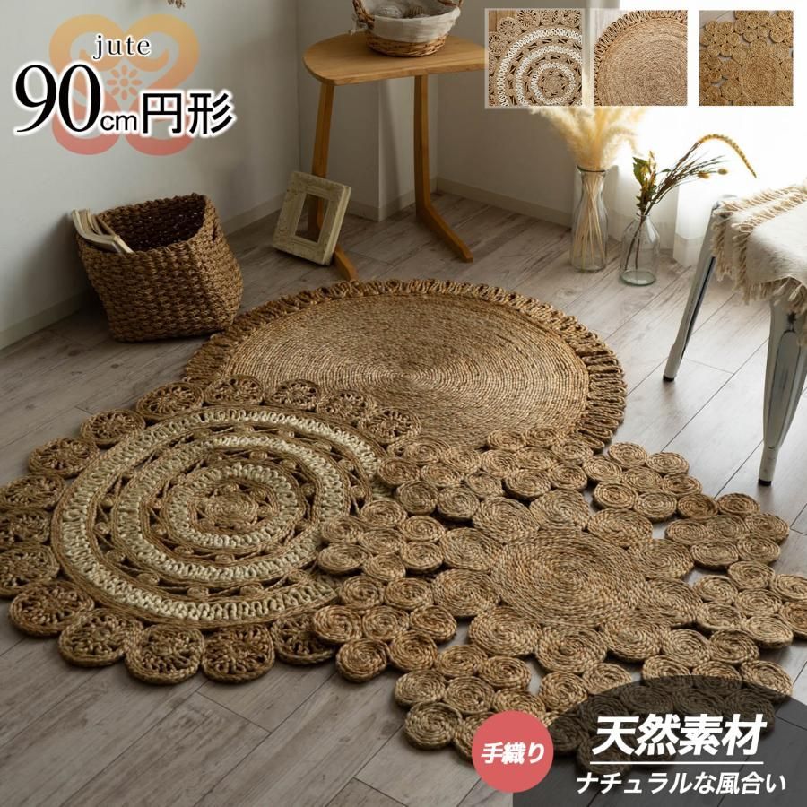 ジュートラグ 円形 90cm おしゃれ 麻 手織り BOHO ボーホー ナチュラル アジアン エスニック ラグマット 丸 3デザイン