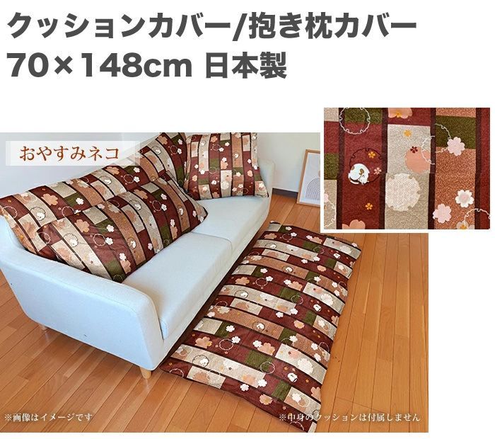 クッションカバー ごろ寝座布団カバー 70×148 おやすみねこ 綿100% 四角 ファスナー付 洗濯可 和調 日本製 メール便