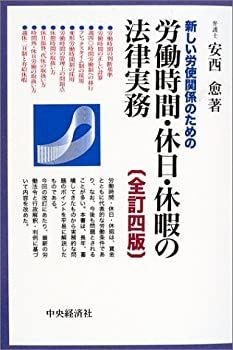 【中古-非常に良い】 労働時間・休日・休暇の法律実務 新しい労使関係のための
