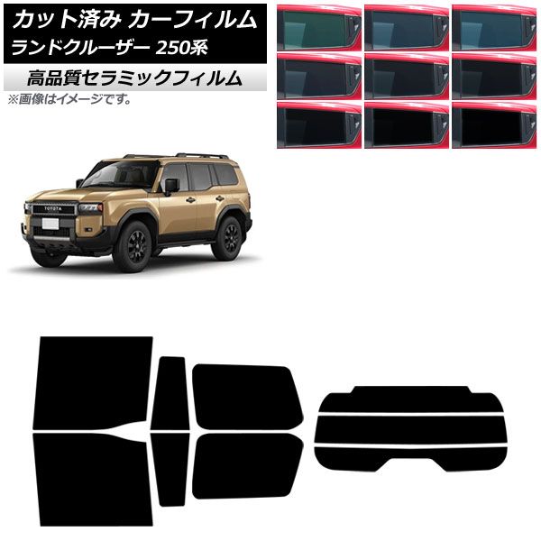 カーフィルム トヨタ ランドクルーザー250 250系 2024年04月～ リアセット(分割) NC UV 高断熱 選べる9フィルムカラー AP-WFNC0455-RDR3