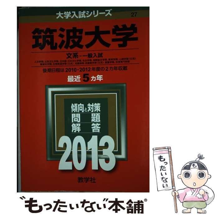 筑波大学 推薦入試 赤本 2011 2013 2冊セット 本 筑波大学 推薦入試 赤本 2011 2013 2冊セット