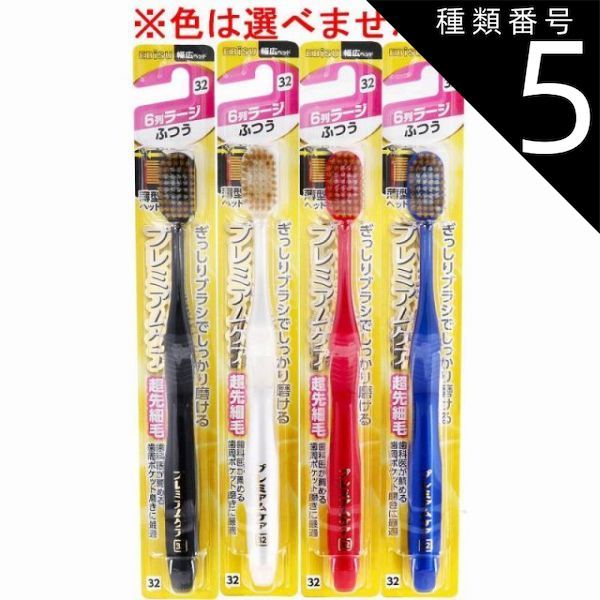 種類5 24個 エビス プレミアムケアハブラシ 6列ラージ ふつう 1本入 B-3602M 歯ブラシ ハブラシ 口内環境 歯 超先細毛 歯周ポケット 歯周ケア 4個までメール便