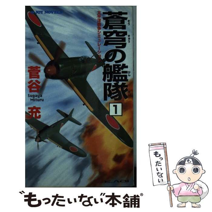 【中古】 蒼穹の艦隊 太平洋戦争シミュレーション ２/有楽出版社/すがやみつる 中古】 蒼穹の艦隊 太平洋戦争シミュレーション 2/有楽出版社
