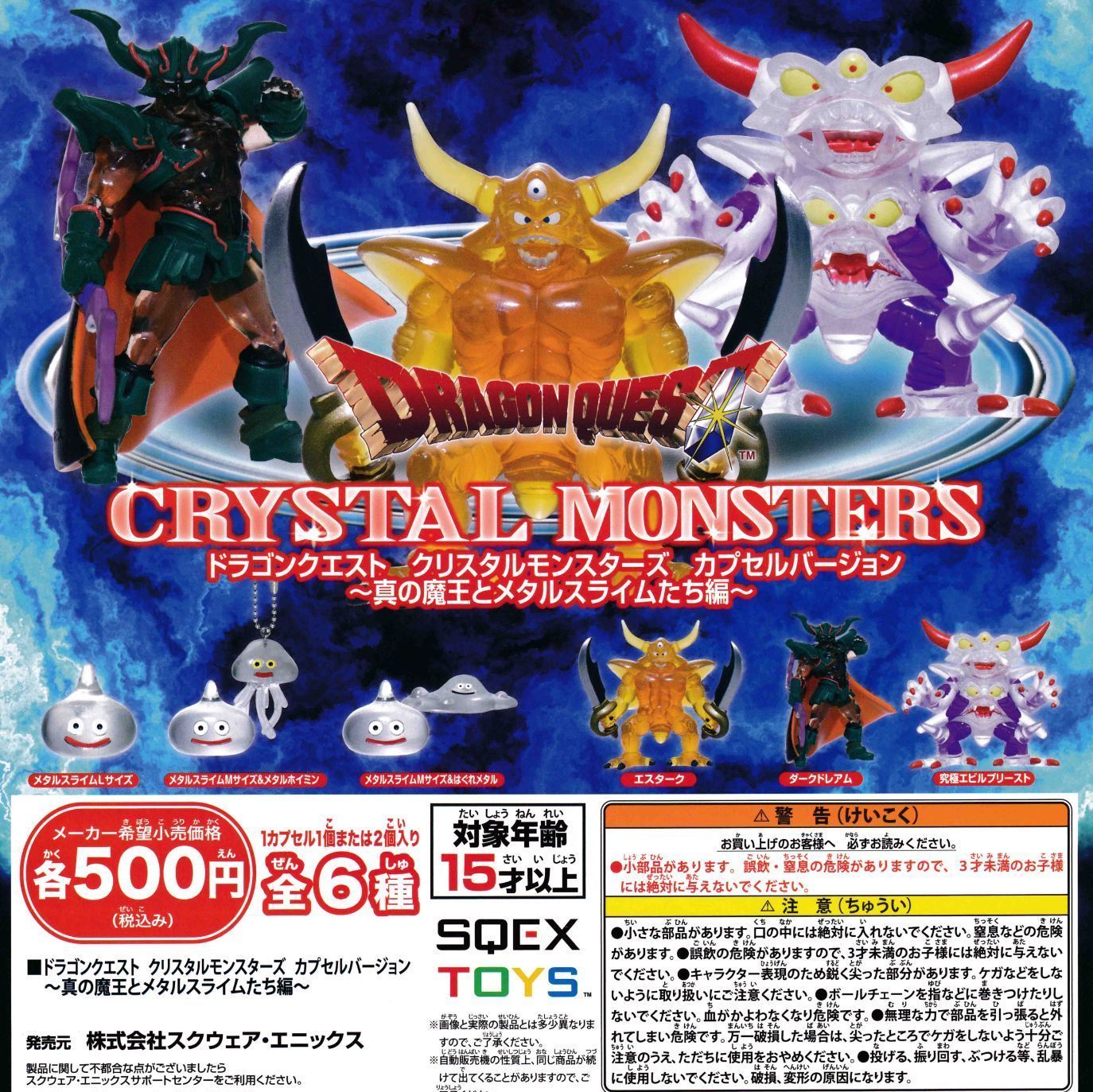 ドラゴンクエストクリスタルモンスターズ　バラモス　ムドーなど15点まとめ売り ドラゴンクエストクリスタルモンスターズ バラモス ムドーなど15