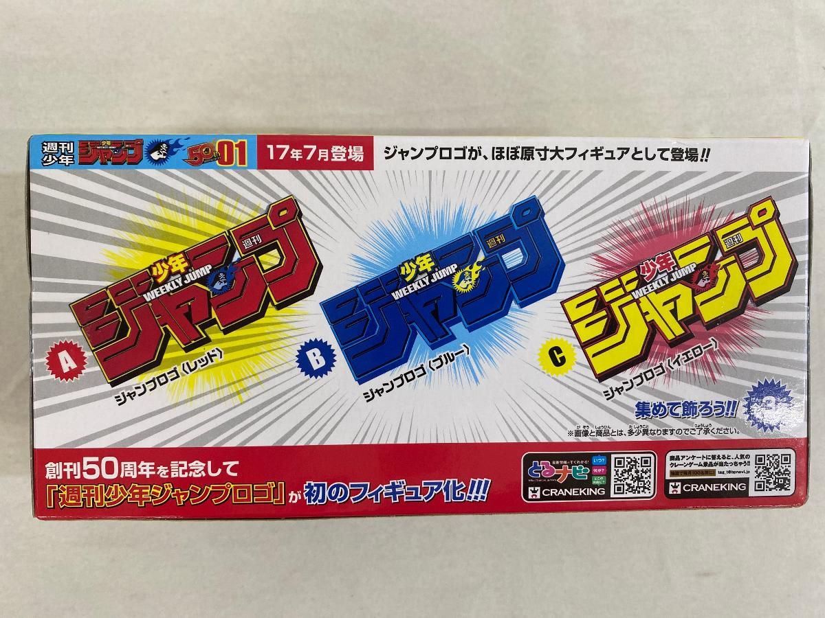ジャンプ 50周年 ロゴキカク ジャンプロゴ フィギュア 2種セット