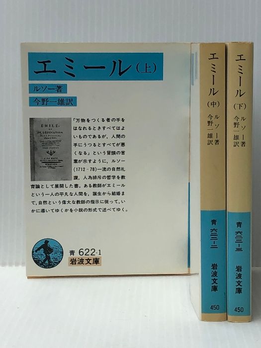 エミール〈上・中・下〉3巻セット (岩波文庫) - メルカリ