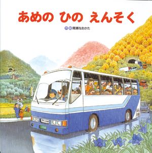 あめのひのえんそく 英語版 あめのひのえんそく 英語版 Amazon.co.jp: あめのひのえん