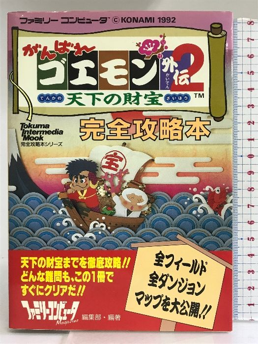 がんばれゴエモン外伝2 天下の財宝 完全攻略本 徳間書店-