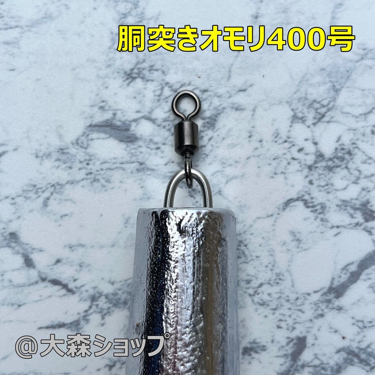 胴突オモリ 400号3本セット スイベル付き - メルカリ