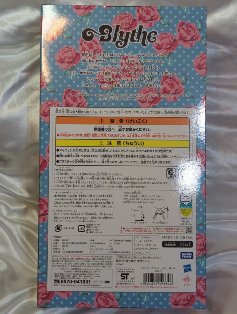 タカラ ネオブライス アシュリーズシークレット