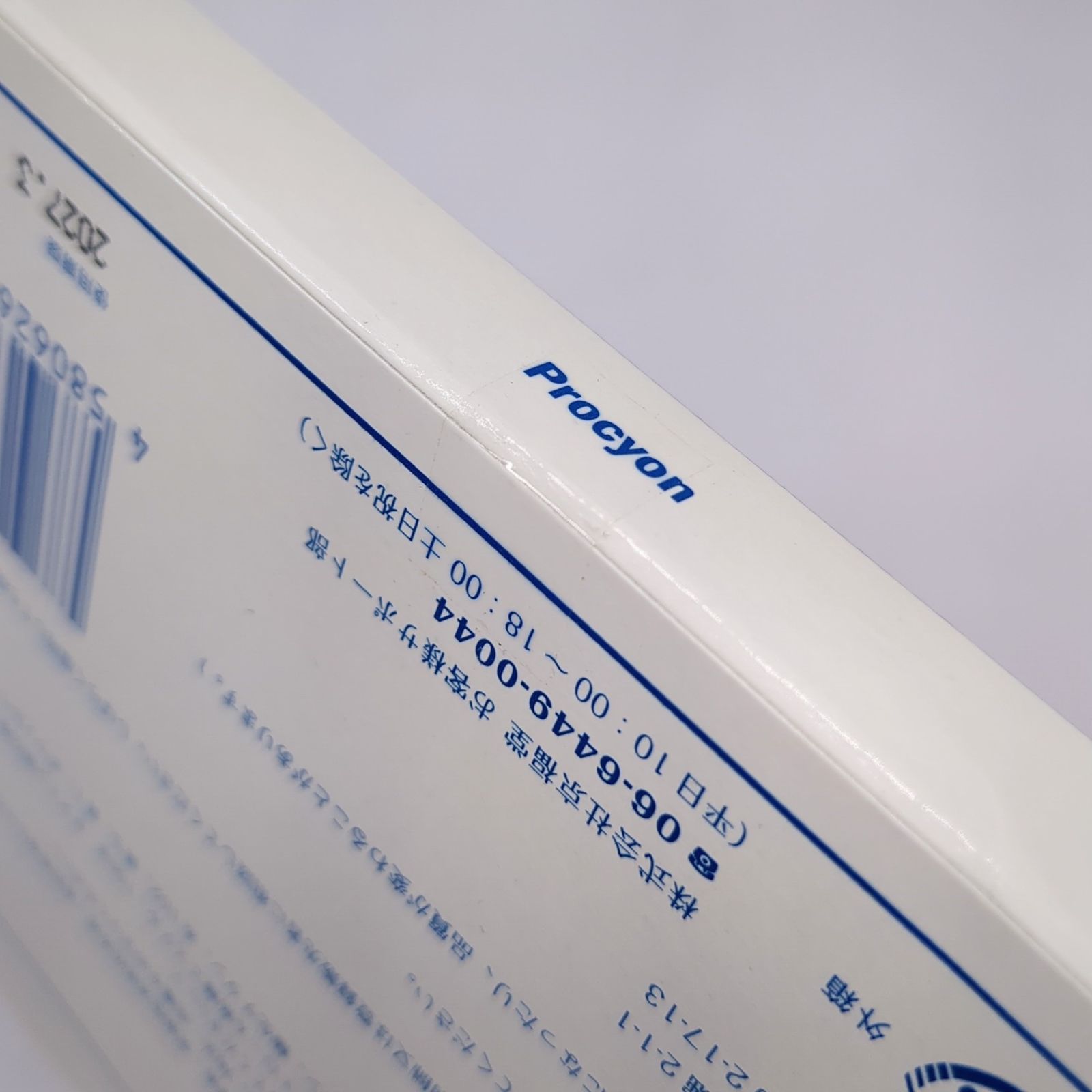 プロキオン 60カプセル 3個セット 医薬部外品 京福堂 【公式通販】