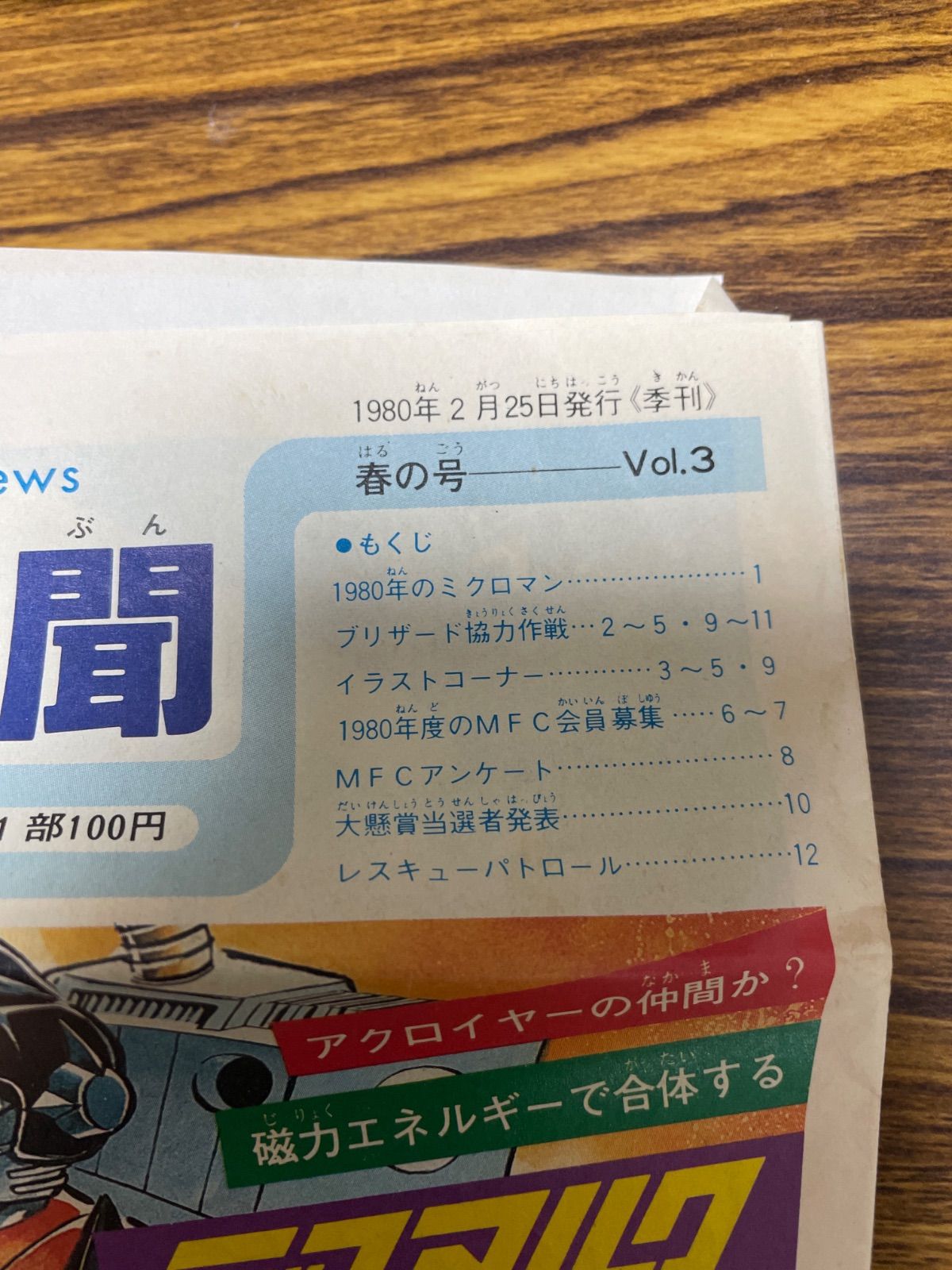 ミクロマン新聞1980年2月25日号(7.8ページは抜け、書き込みあり