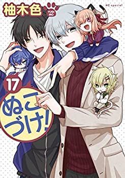 漫画 【】「非常に良い」ぬこづけ！ コミック 1-17巻セット