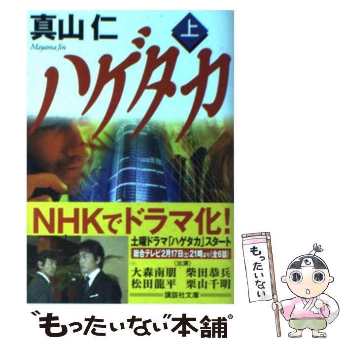 中古】 ハゲタカ 上 （講談社文庫） / 真山 仁 / 講談社 - メルカリ ハゲタカ 上