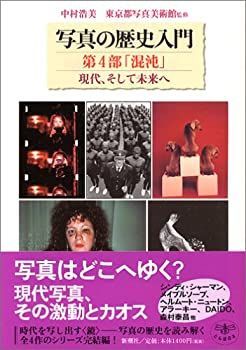 写真の歴史入門 第4部 「混沌」現代、そして未来へ (とんぼの本) 非常に良い】写真の歴史入門 第4部 「混沌」現代、そして未来へ