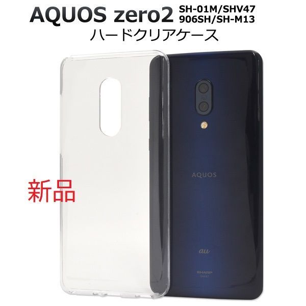 新品■AQUOS zero2 SH-01M/SHV47/906SH/SH-M13専用シンプルなハードカバースマホケース・zero2 SH01M sh-01m sh01m 906sh SH-M13 shm13  moac