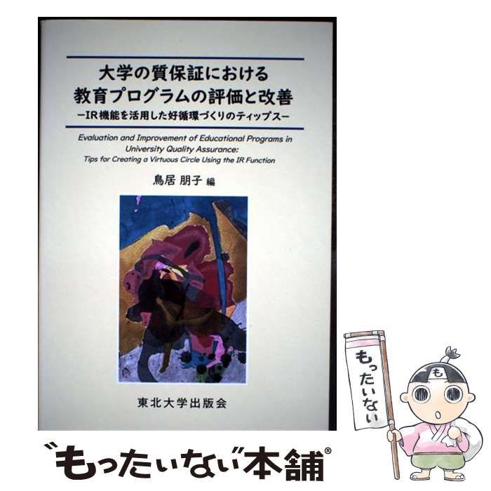 【中古】 大学の質保証における教育プログラムの評価と改善 ＩＲ機能を活用した好循環づくりのティップス/東北大学出版会/鳥居朋子 Amazon.co.jp: 大学の質保証における教育プログラムの評価と改善