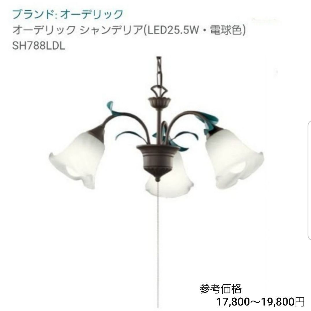 オーデリック 照明器具 シャンデリア LED 3球 25 5W・電球色 SH788LDL