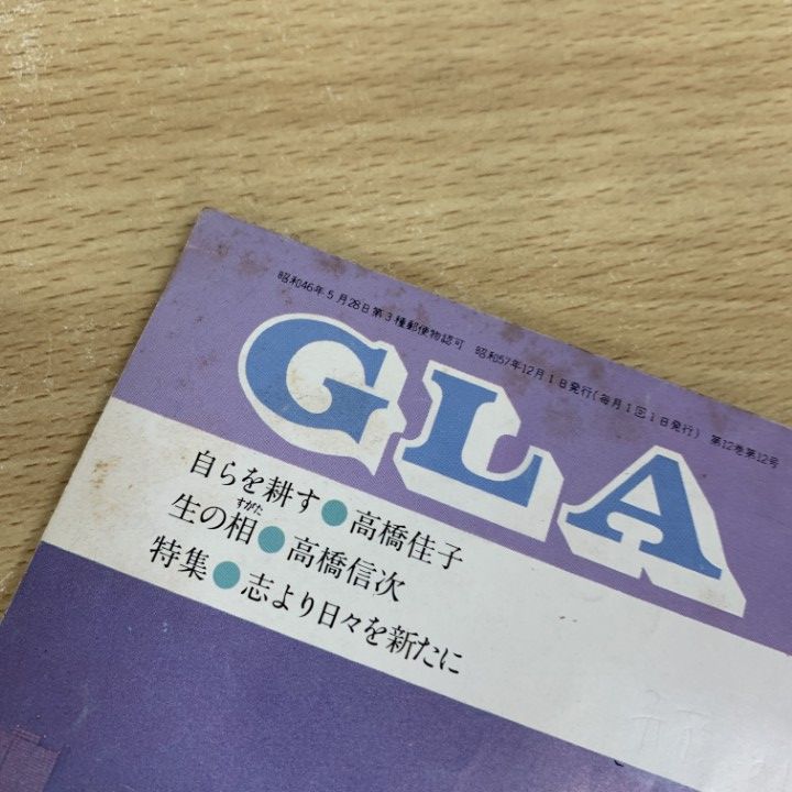 a.44 GLA雑誌 1982年1月-12月号 1年分全12冊揃セット　高橋佳子 △01)【同梱不可】GLA 1982年 1～12月号 12冊セット/GLA総合本部