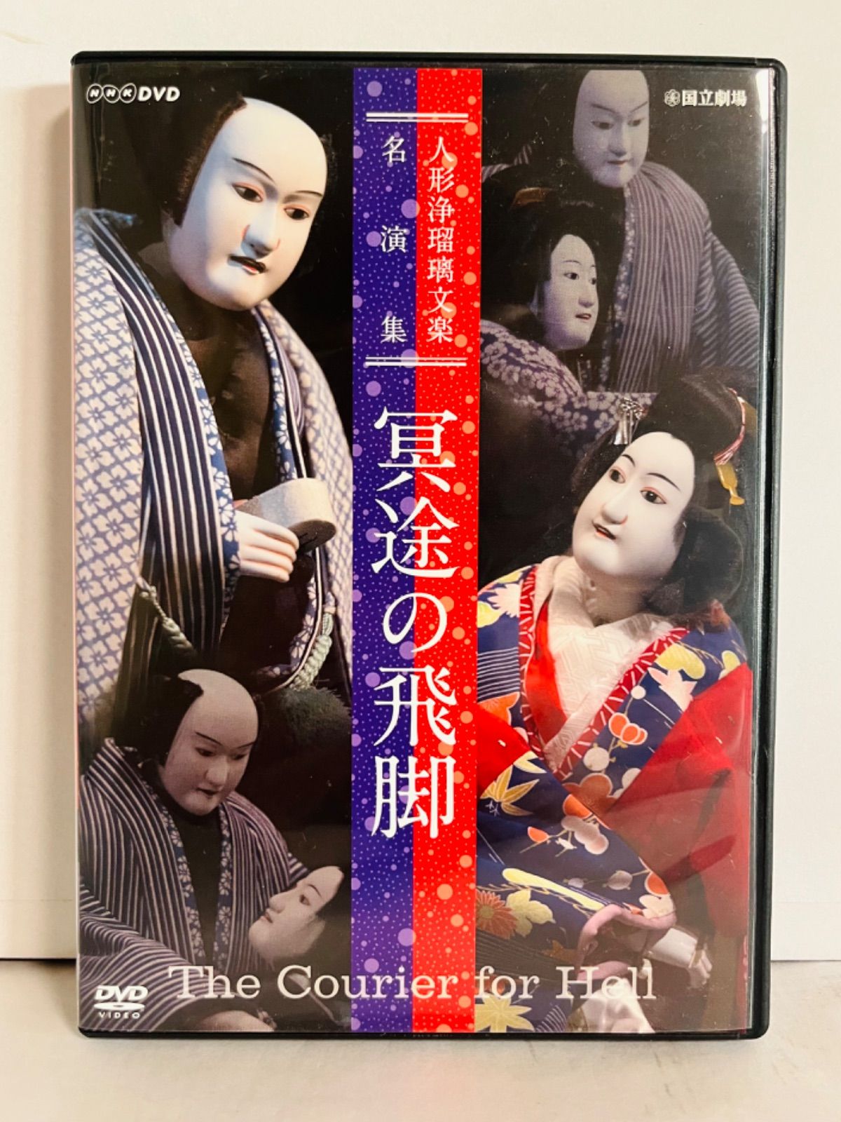 人形浄瑠璃文楽名演集 冥途の飛脚 [DVD]