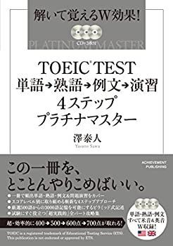 【中古】【非常に良い】TOEIC?TEST 単語⇒熟語⇒例文⇒演習 4ステップ プラチナマスター (解いて覚えるW効果!)