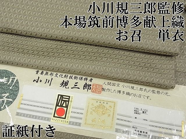平和屋本店▽希少 人間国宝 小川規三郎監修 本場筑前博多献上織 お召 単衣 切子 福絖織物謹製 証紙付き 博多金ラベル 逸品 CYAA0403s4 平和屋本店▽希少 人間国宝 小川規三郎監修 本場筑前博多献上織 お召