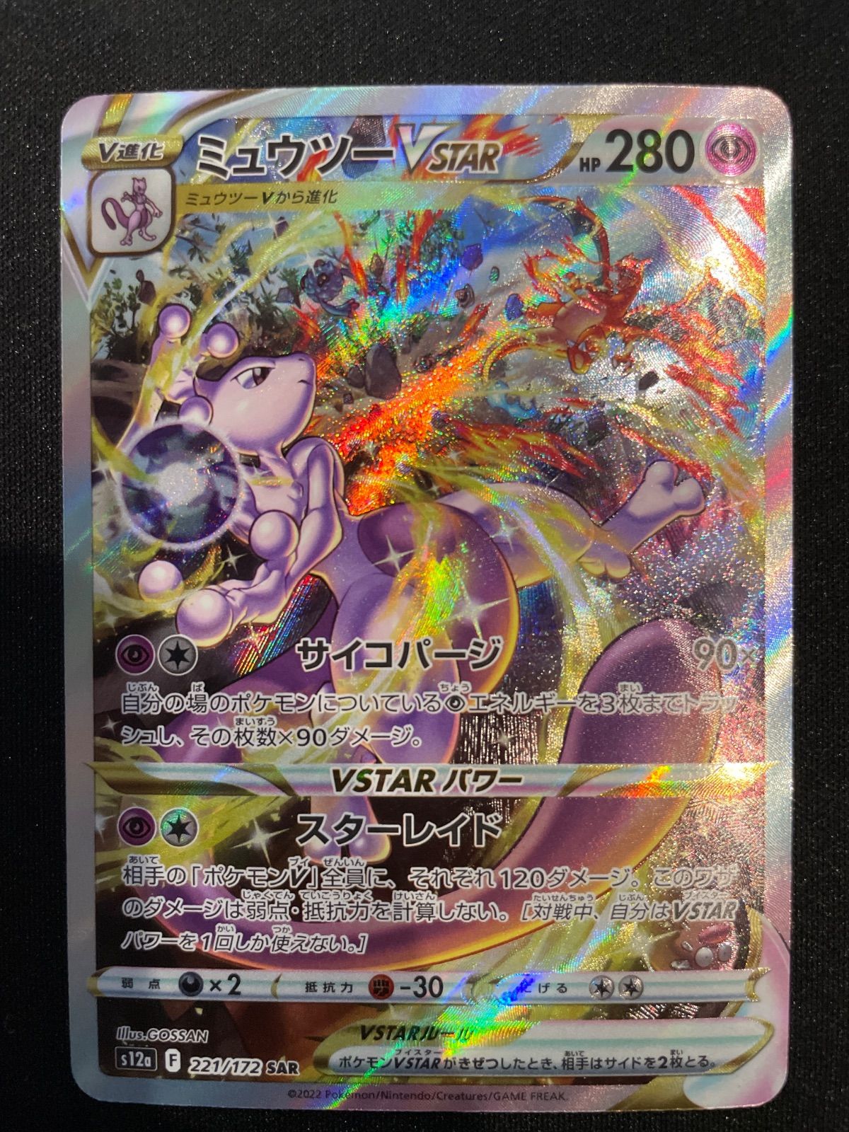 ポケモンカード ミュウツー Vstar sar 221/172 - メルカリ