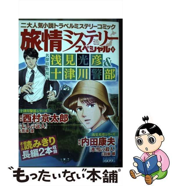 中古】 旅情ミステリースペシャル 名探偵浅見光彦&警視庁十津川警部 8