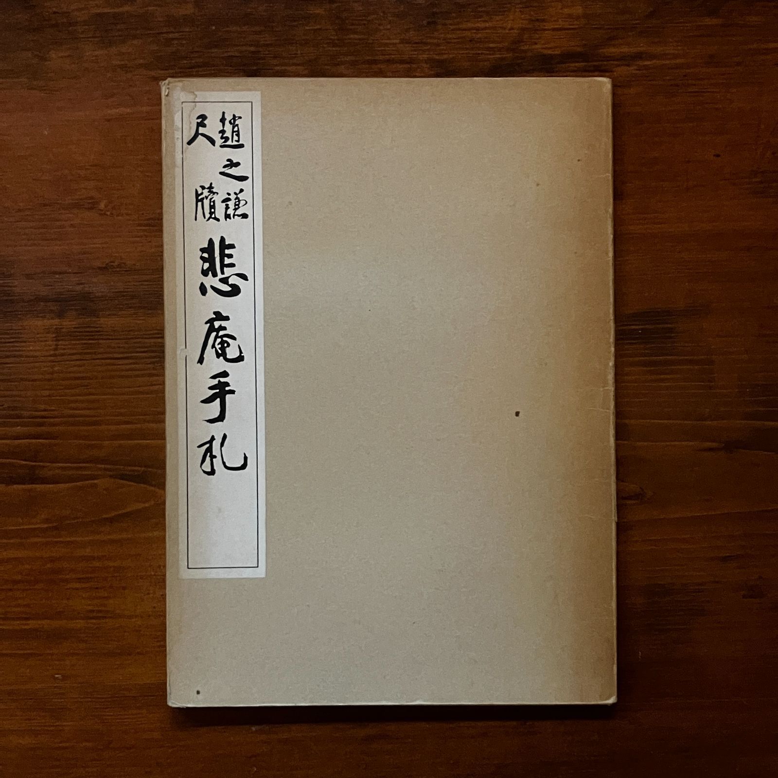 悲庵手札 : 趙之謙尺牘 清雅堂 1970.9 [35]丁 ee6いynm1 - メルカリ