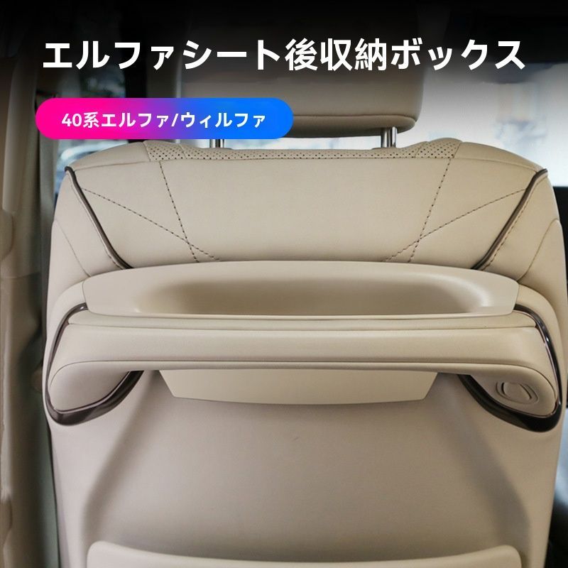 トヨタ アルファード40系 シートバック収納ボックス ABS製 後部座席用 便利収納 内装パーツ カスタム