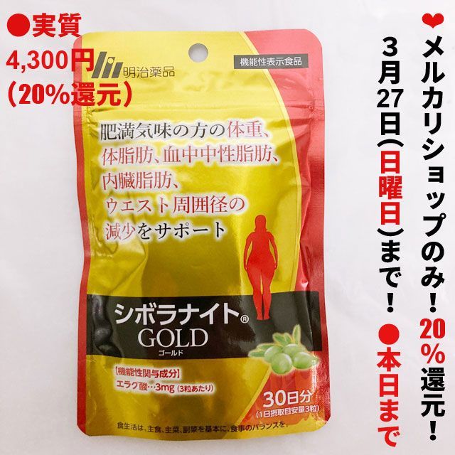 値下げ不可　シボラナイトゴールド　30日分×4 Amazon | 明治薬品 シボラナイト GOLD 90粒 30日分+ヘルスパン