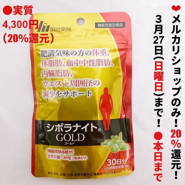 新品未開封】 明治薬品 シボラナイトGOLD ☆90粒×1袋☆(30日分 ...