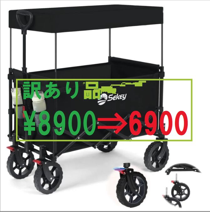 訳あり2点 特別 Sekey キャリーワゴン屋根付き タイヤ外せる 折畳んで移動 大容量150L 耐荷重100kg 軽量 簡単組立 ワンタッチ収束 静音 アウトドアワゴン キャンプ 花見 運動会 ブラック