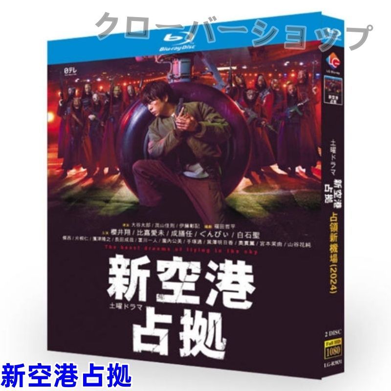 新空港占拠 大病院 全話収録 日本ドラマ ブルーレイ Blu-ray